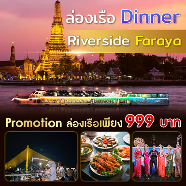 เรือ Riverside 2 Faraya Dinner Cruise
