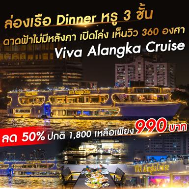 เรือ วีว่า อลังกา ครูซ (Terminal 21 พระราม 3)