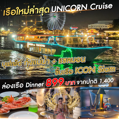 เรือ Unicorn cruise