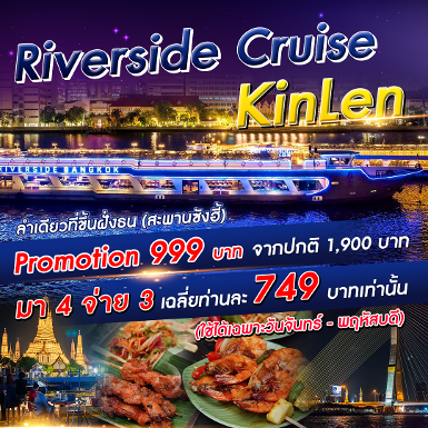 เรือ Riverside Cruise KinLen