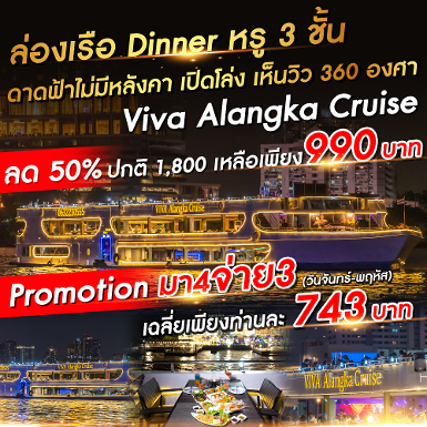 เรือ วีว่า อลังกา ครูซ (Terminal 21 พระราม 3) มา 4 จ่าย 3