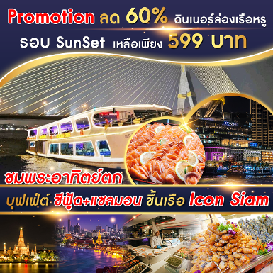 เรือ Meridian 1 Cruise รอบ Sunset ทุกวัน