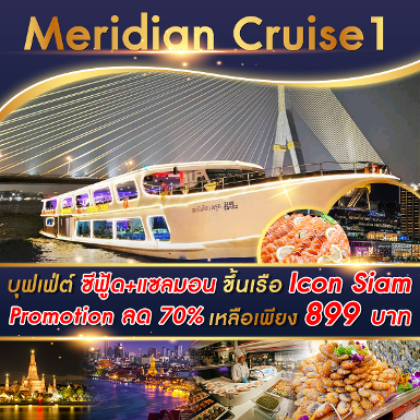 เรือ Meridian 1 Cruise รอบ Dinner